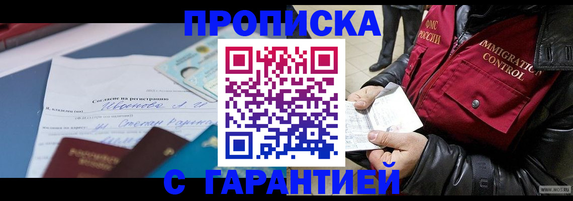 прописка в квартире в Красноярске