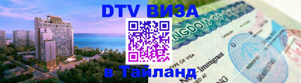 Visa в Таиланд Красноярск 