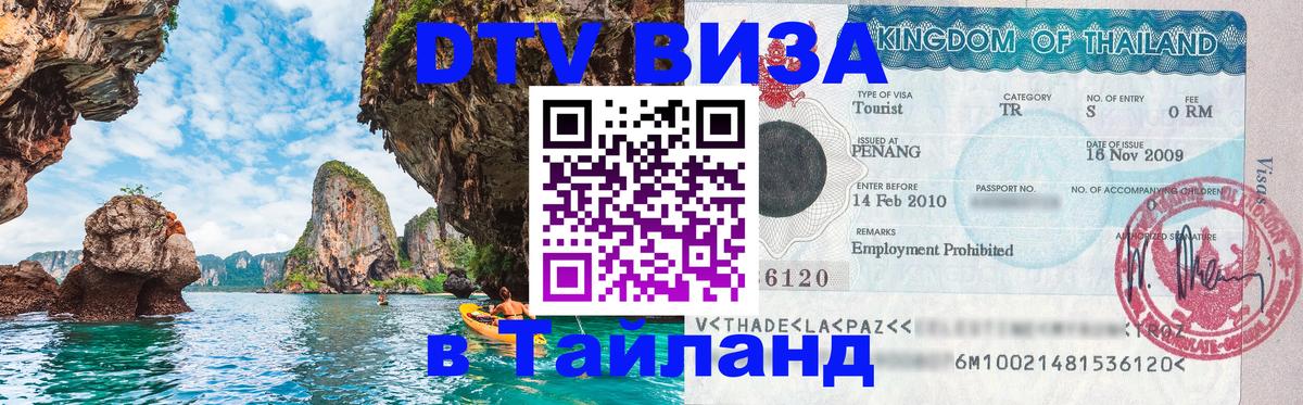 DTV Виза в Тайланд для россиян Красноярск 